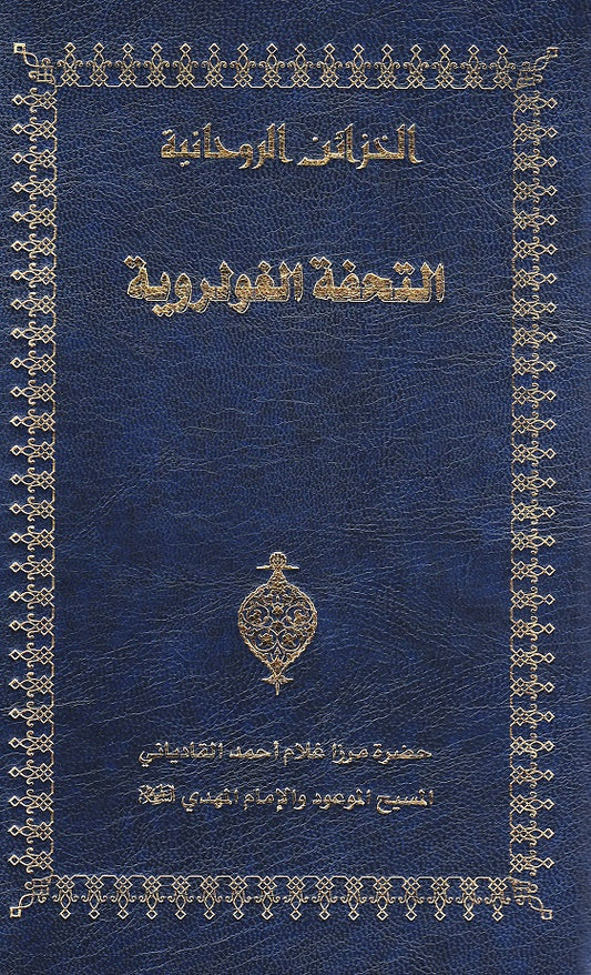 At-Tuhfatul-Gholarviyya (Arabic)  (التحفة الغولروية)