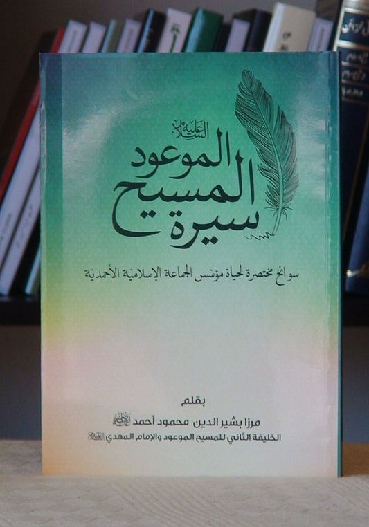 Siratul Masihil Mauudسيرة المسيح الموعود