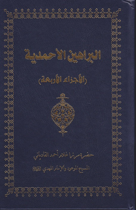 Al-Barahin ul Al-Ahmadiyya volume 1 to 4 (البراهين الاحمديه)