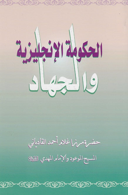 The British Govt and Jihad  (الحكومة الإنجليزية والجهاد)