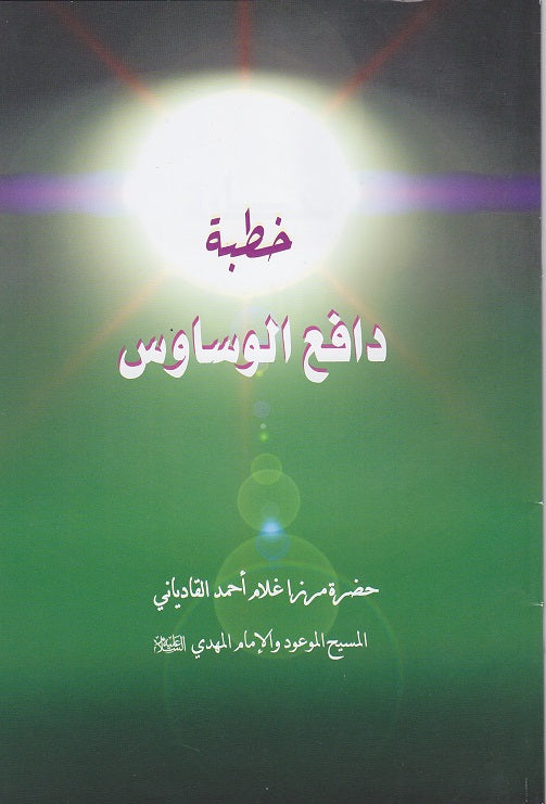 Dafi-ul-wasawis (دافع الوساوس)
