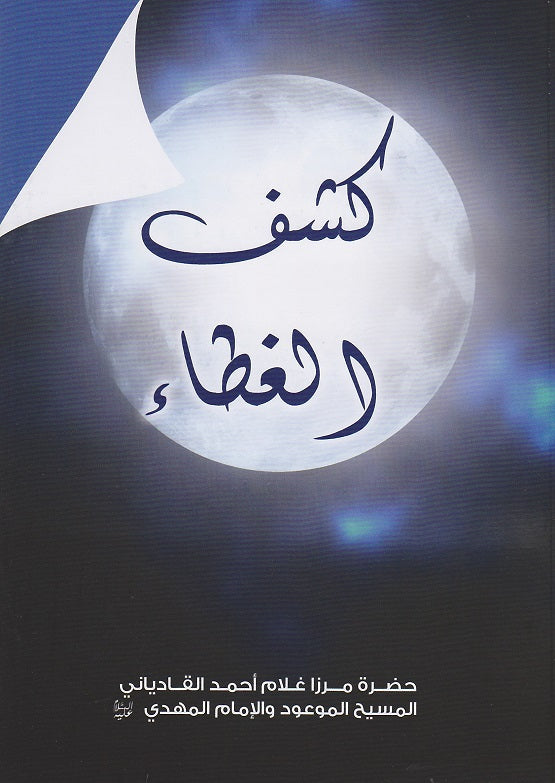 Kashful-Ghita (Arabic) (كشف الغطاء)