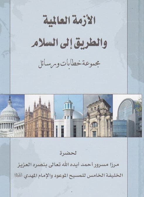 الأزمة العالمیة والطریق إلی السلام