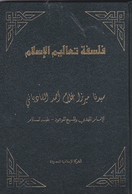 Philosophy of the teachings of Islam (Hardcover) (Arabic Language) (فلسفة تعاليم الإسلام)