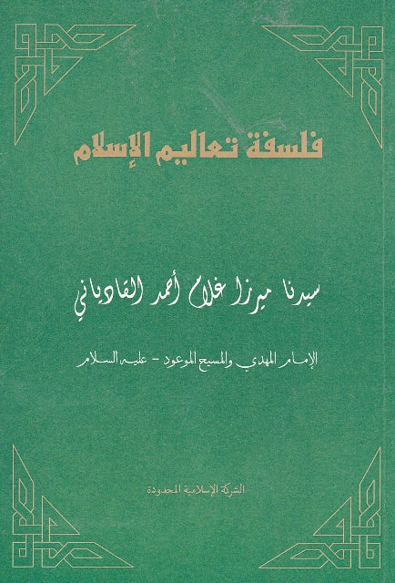 Philosophy of the teachings of Islam (Paperback) (Arabic Language)  (فلسفة تعاليم الإسلام)