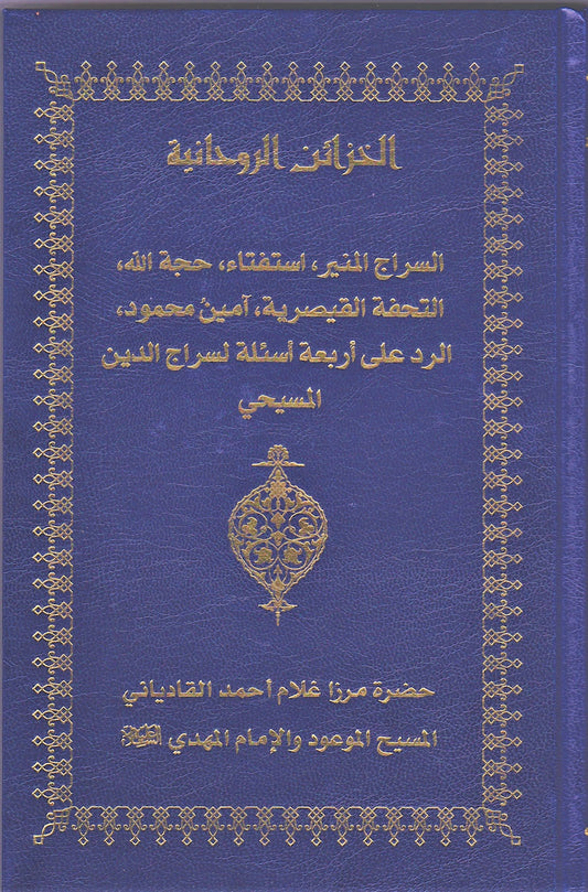 Arabic Roohani Khazain  Vol 12 (Siraj-e-Munir, Istifta, Hujjatullah etc)