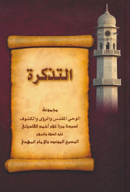 At-Tadhkirah (التذكرة)