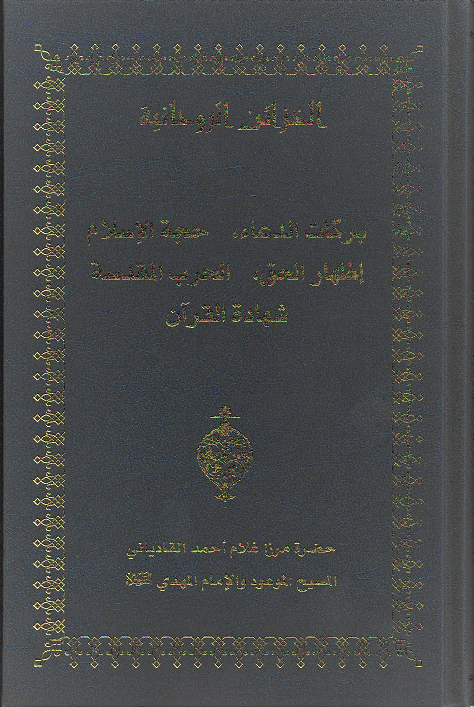 الخزائن الروحانية (المجلد 6)