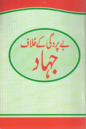 Bay Pardagi Kay khilaaf jihad