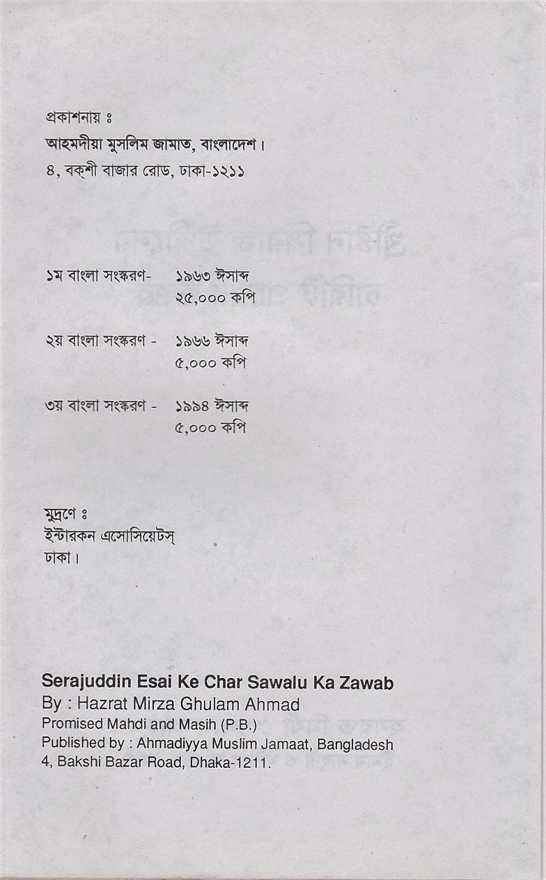 খ্রীষ্টান সিরাজউদ্দীনের চারটি প্রশ্নের উত্তর (Four Questions By Chrisitian and Their Answers)