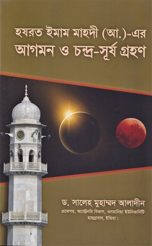 Advent of the Promised Messiah and Eclipse
