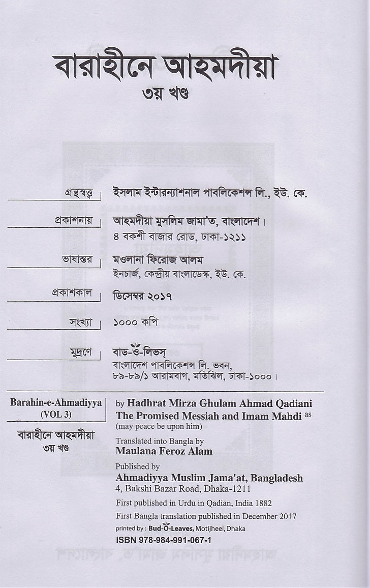 বারাহীনে আহমদীয়া – ৩য় খণ্ড