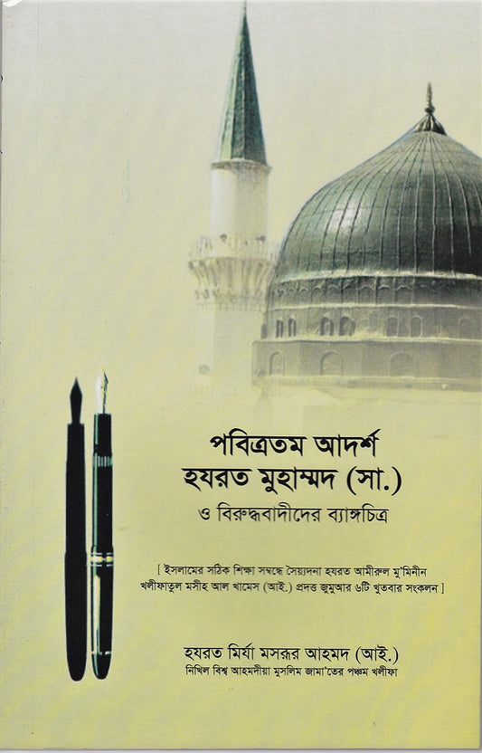 পবিত্রতম আদর্শ হযরত মুহাম্মদ (সা:) ও বিরুদ্ধবাদীদের ব্যাঙ্গচিত্র (The Blessed Model and the Caricatures)