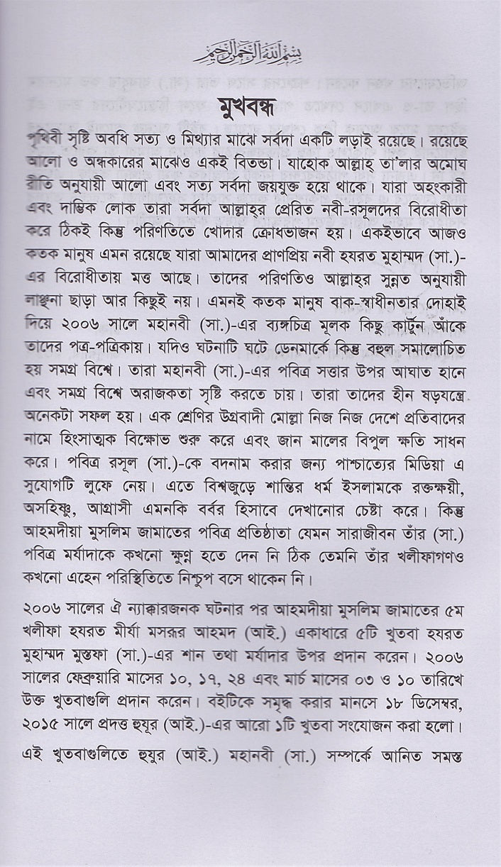পবিত্রতম আদর্শ হযরত মুহাম্মদ (সা:) ও বিরুদ্ধবাদীদের ব্যাঙ্গচিত্র (The Blessed Model and the Caricatures)