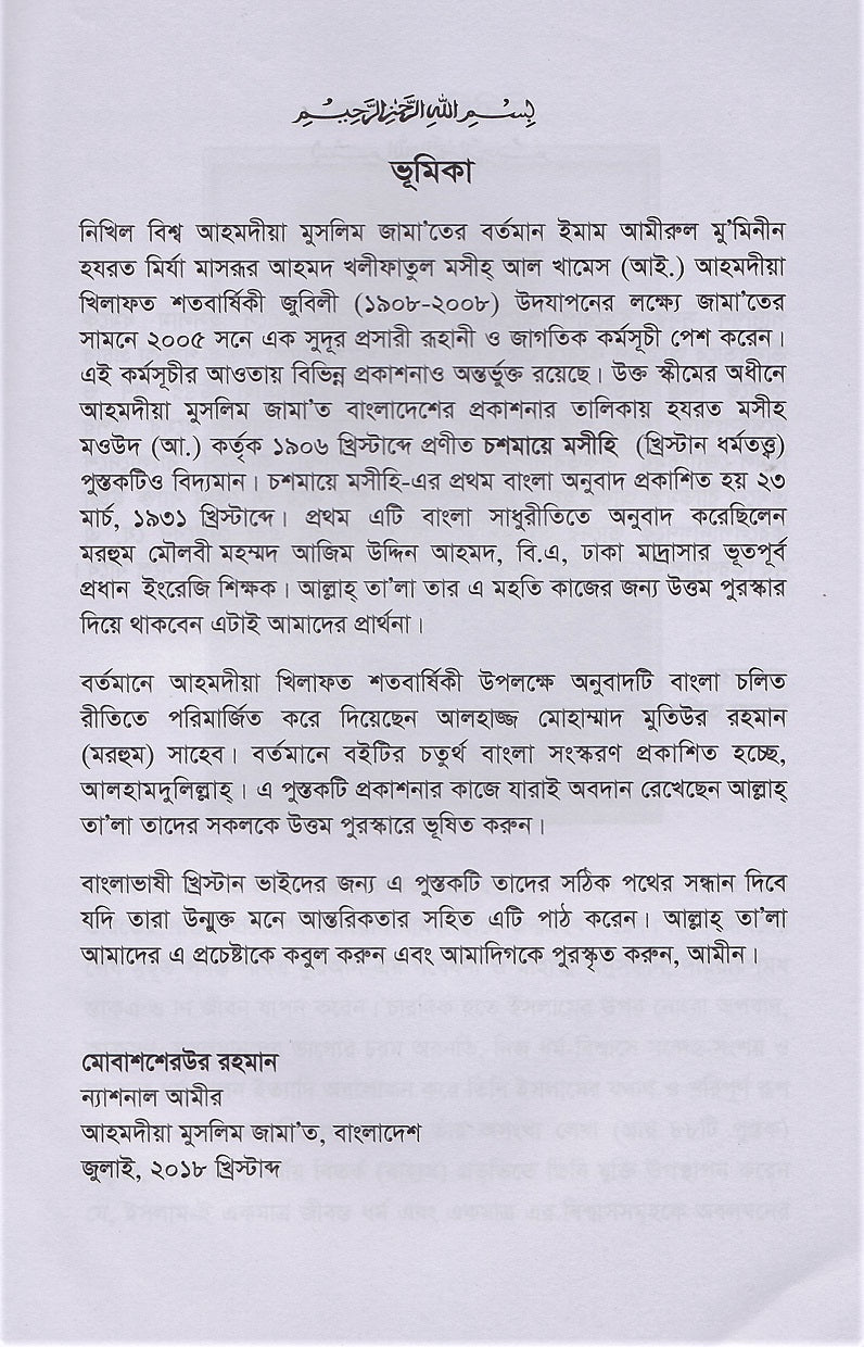 চশমায়ে মসীহি (খ্রিস্টান ধর্মতত্ত্ব)