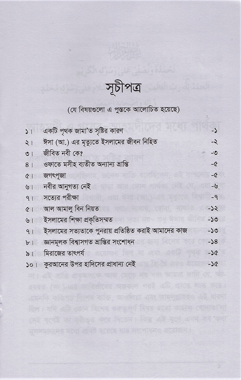 আহমদী ও গয়ের-আহমদীতে পার্থক্য