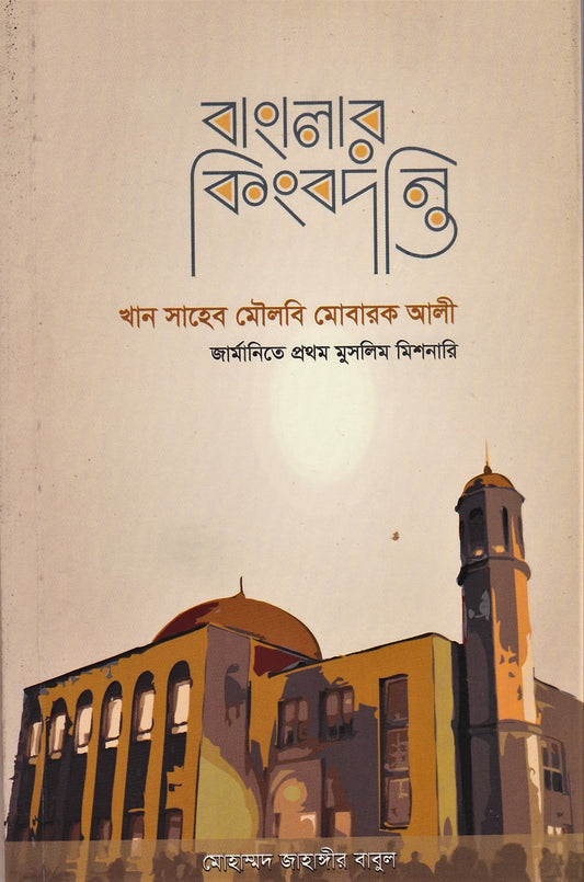 বাংলার কিংবদন্তি খান সাহেব মোবারক আলী জার্মানিতে প্রথম মুসলিম মিশনারি
