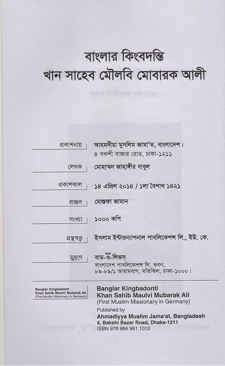বাংলার কিংবদন্তি খান সাহেব মোবারক আলী জার্মানিতে প্রথম মুসলিম মিশনারি
