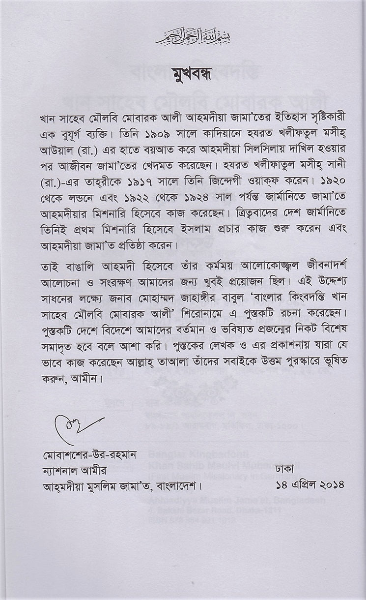 বাংলার কিংবদন্তি খান সাহেব মোবারক আলী জার্মানিতে প্রথম মুসলিম মিশনারি