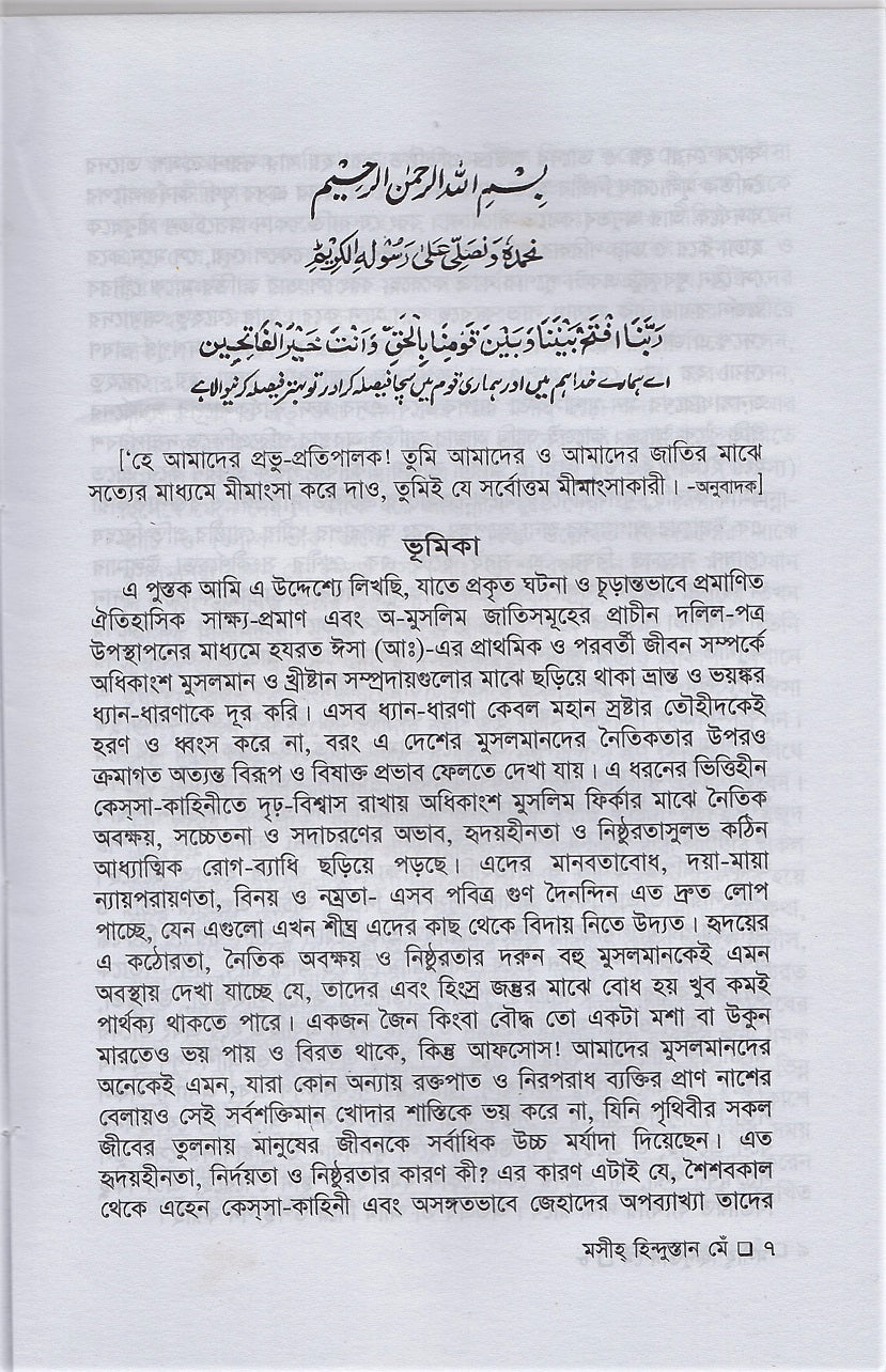 মসীহ হিন্দুস্তান মে (ভারতবর্ষে ঈসা)