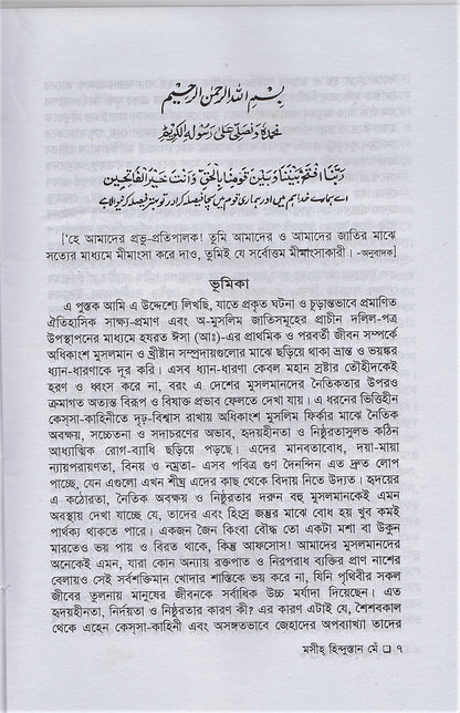 Jesus in India (Bengali Translation)
