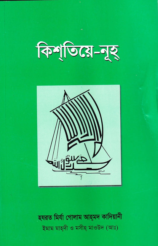 Noah's Ark (Bengali Translation)