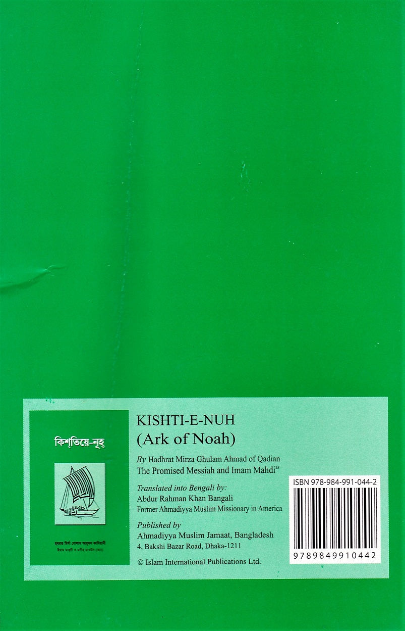 Noah's Ark (Bengali Translation) কিশ্তিয়ে-নূহ্