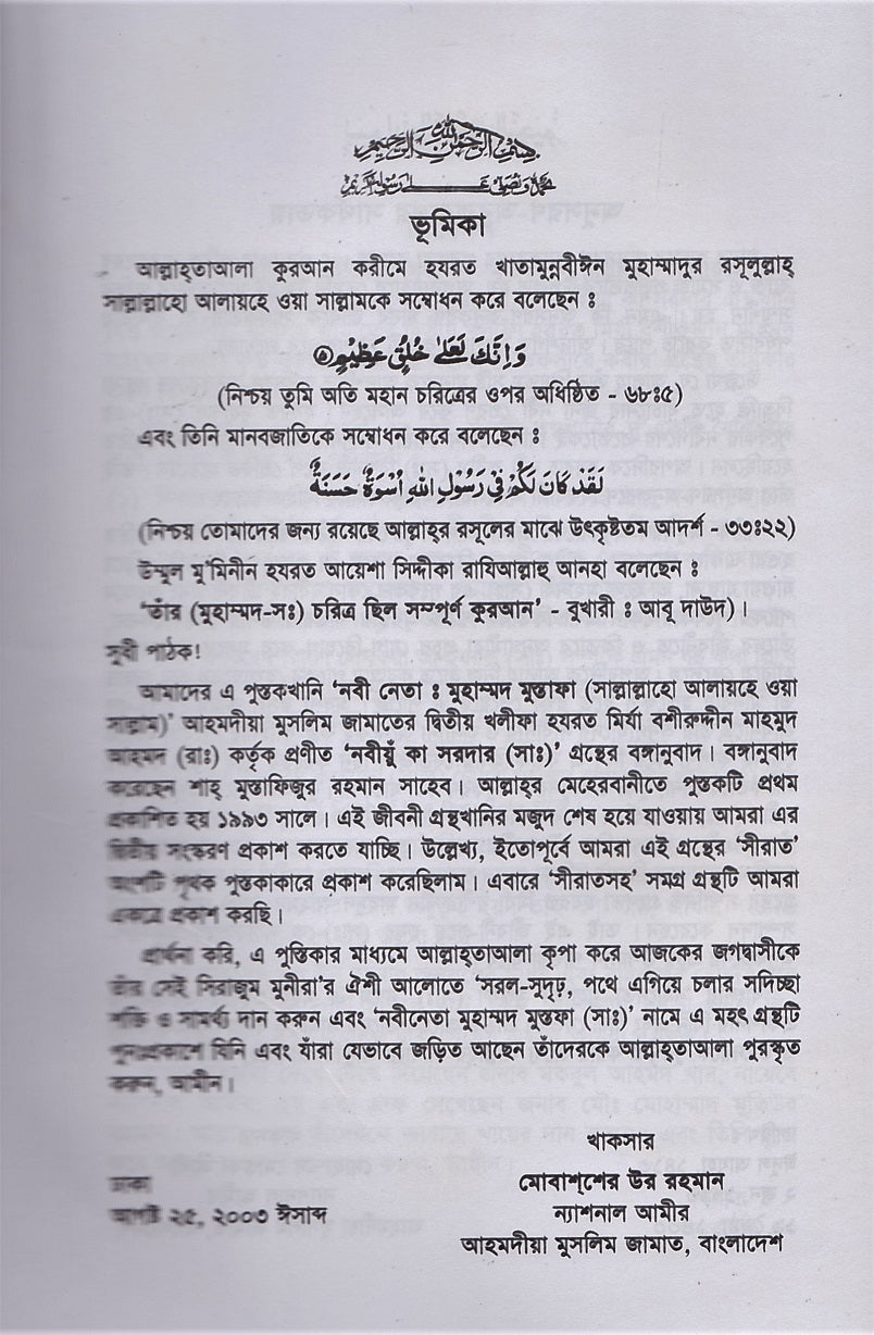 নবীনেতা মুহাম্মদ মুস্তফা (সাল্লাল্লাহো আলায়হে ওয়া সাল্লাম)