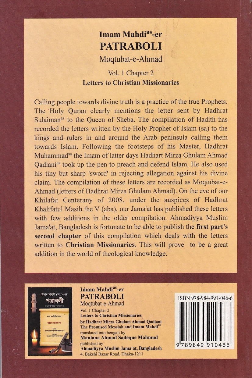 ইমাম মাহদী (আ.)-এর পত্রাবলী (মকতুবাতে আহ্মদ) প্রথম খন্ড দ্বিতীয় অধ্যায়