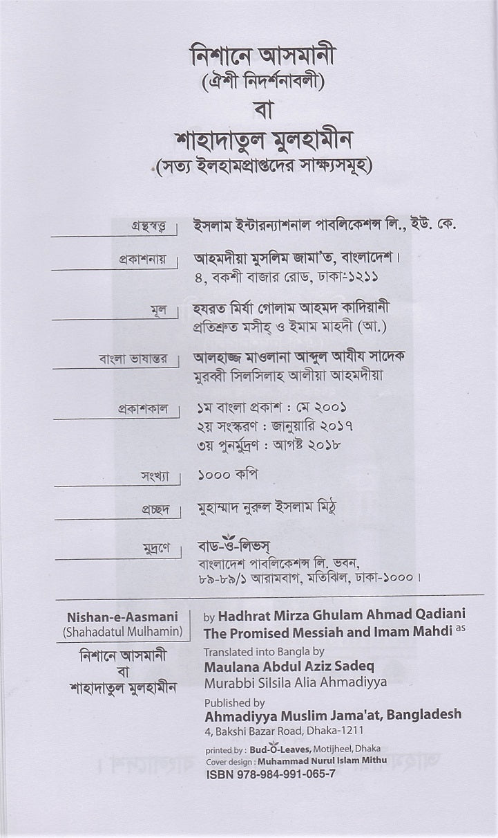 নিশানে আসমানী (ঐশী নিদর্শনাবলী) Nishan-e-asmani