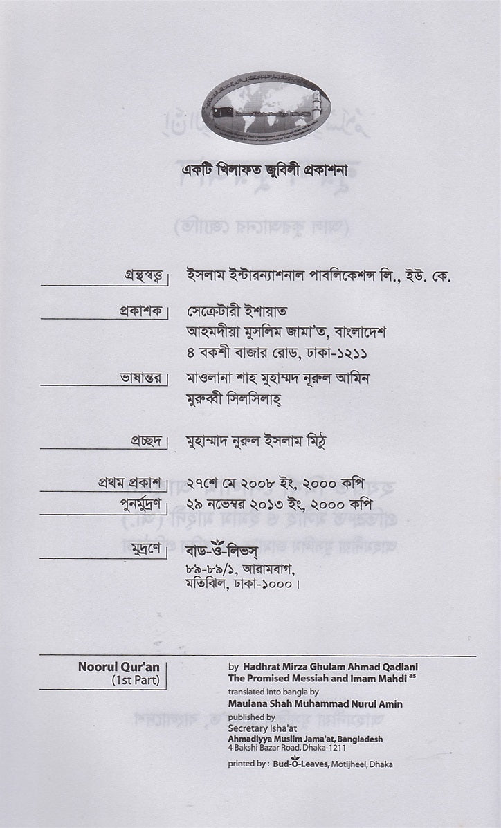 Noorul Quran নূরুল কুরআন (প্রথম খন্ড)