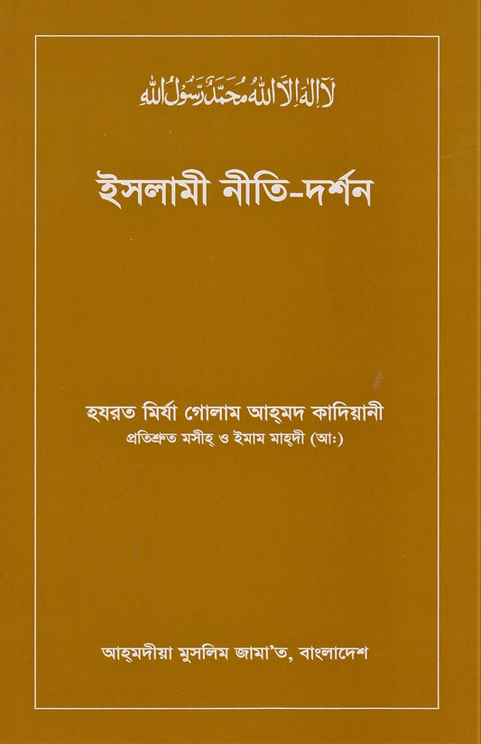 Philosophy of the Teachings of Islam (Bengali Translation)