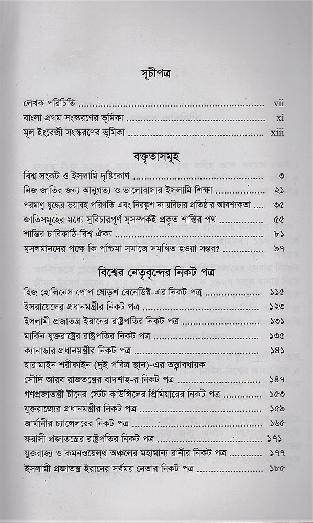 বিশ্ব সঙ্কট ও শান্তির পথ World crisis and Pathway To Peace (Bengali translation)