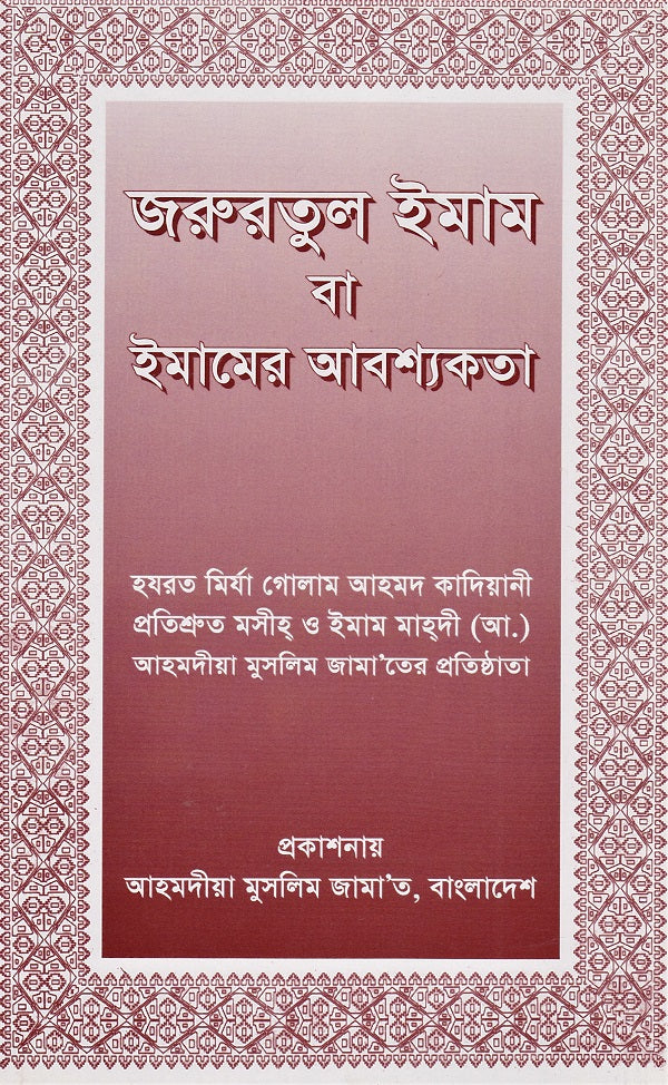The Need for an Imam (Bengali Translation)