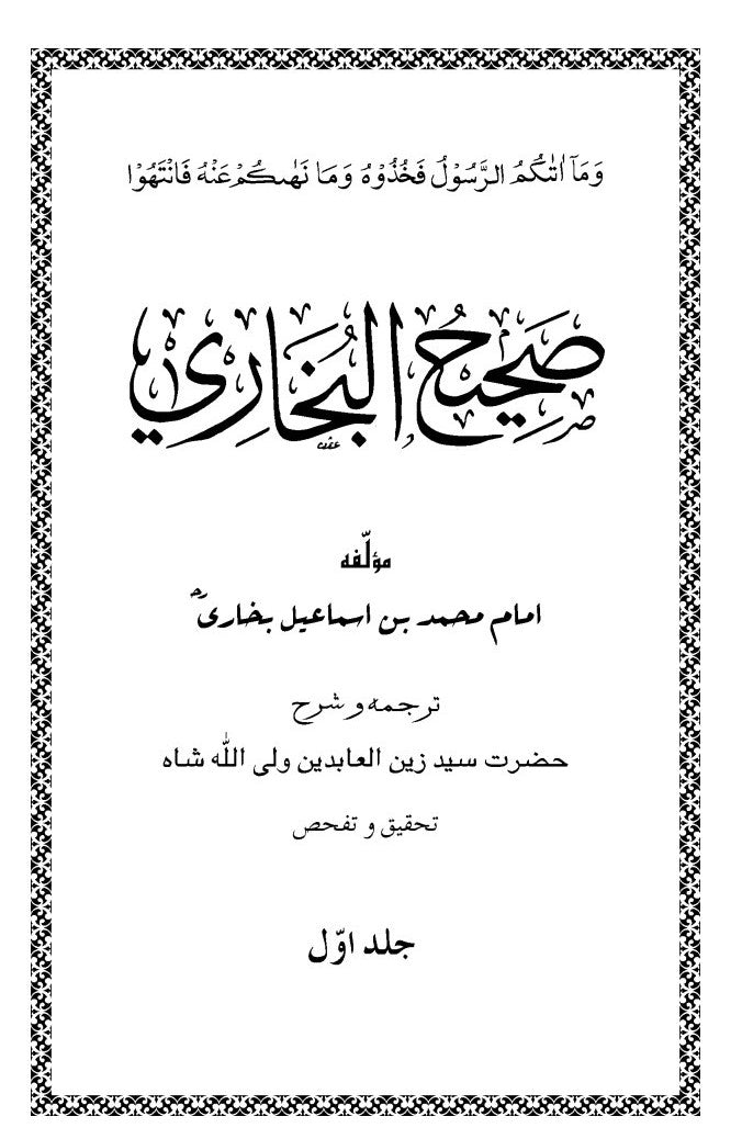 صحیح البخاری ـ اردو ترجمہ ـ جلد ۱ | Sahih Bukhari - Urdu Translation.  Volume 1.