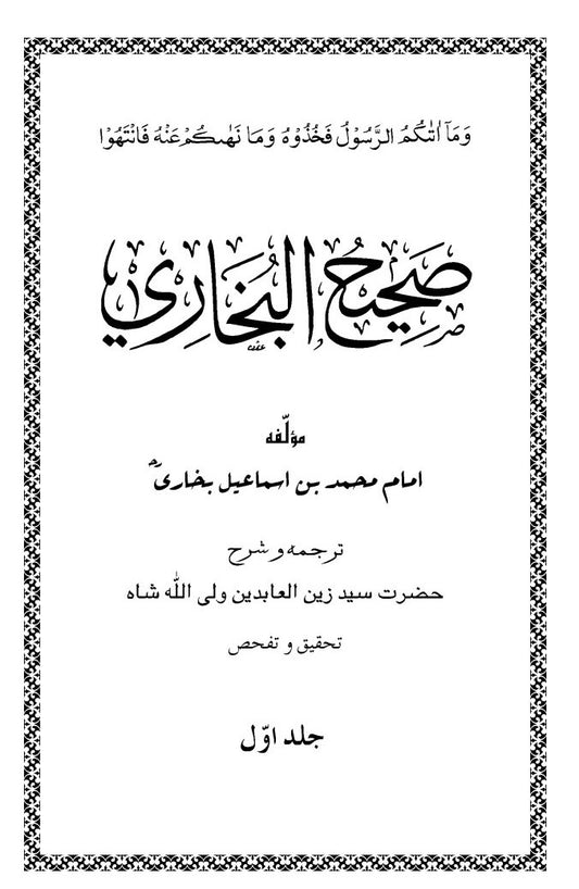 صحیح البخاری ـ اردو ترجمہ ـ جلد ۱ | Sahih Bukhari - Urdu Translation.  Volume 1.