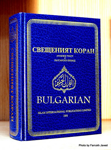Holy Quran with Bulgarian translation (Свещен Коран с български превод)