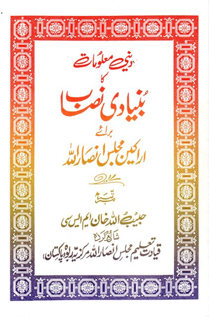 بنیادی نصاب ـ براۓ مجلس انصاراللہ | Bunyadi Nisaab - For Majlis Ansarullah