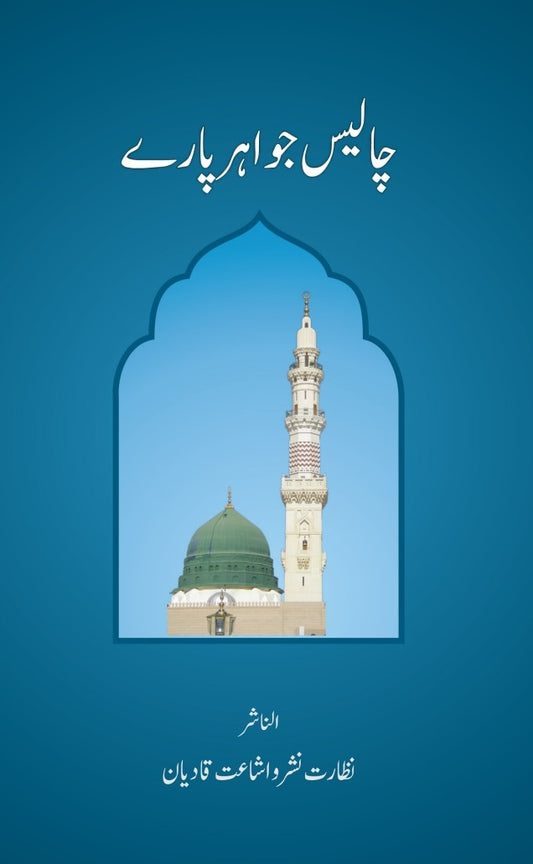 Chalees Jawahar Parey ΪΨ§ΩΫΨ³ Ψ¬ΩΨ§ΫΨ± ΩΎΨ§Ψ±Ϋ
