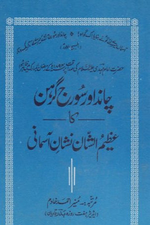 چاند اور سورج گرہن ـ | Chand aur Suraj Graehan.
