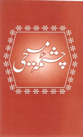 Chashma e Messihi (چشمہ مسیحی)