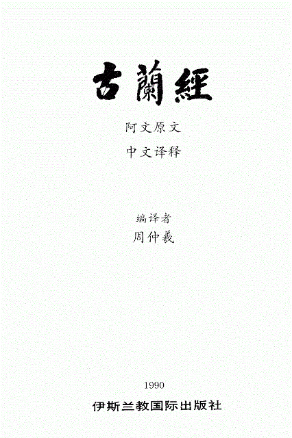 Holy Quran with Chinese translation (中国翻译的古兰经)