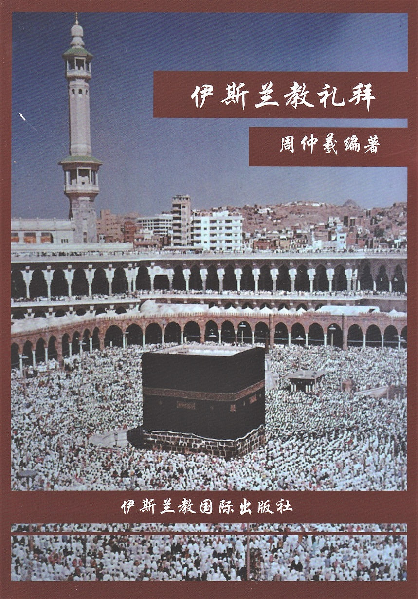 Islamic Prayers in Chinese Language