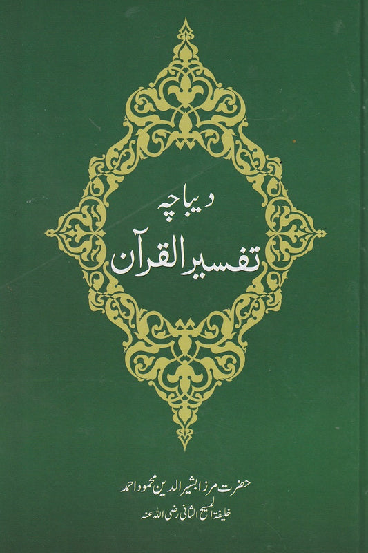 Dibacha Tafseer-ul-Quran | Ψ―ΫΨ¨Ψ§ΪΫ ΨͺΩΨ³ΫΨ± Ψ§ΩΩΨ±Ψ’Ω