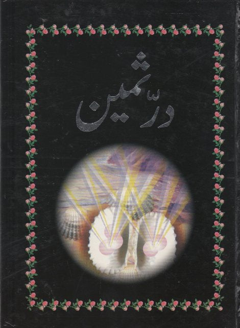 Durr e Sameen (درّثمین)