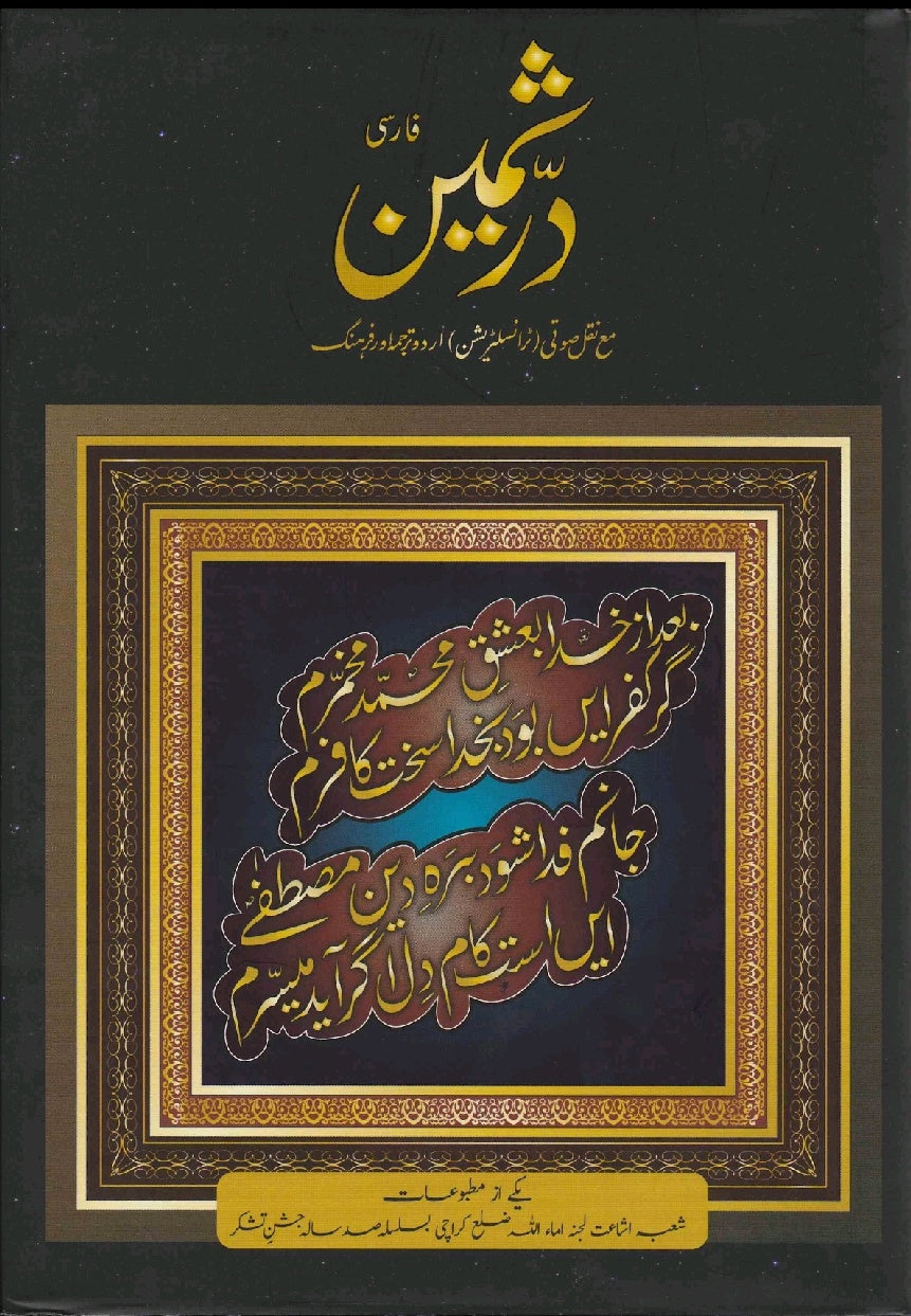 Durr-e-samin Farsi volume 1 درثمین فارسی حصہ اول