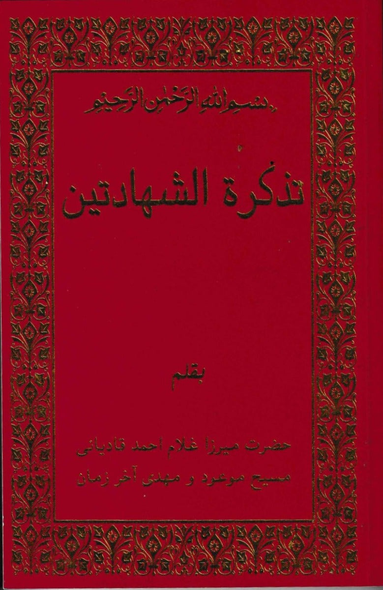 Tazkera tul Shahadatain (تذکرۃ  الشھادتین ، فارسی ترجمہ)