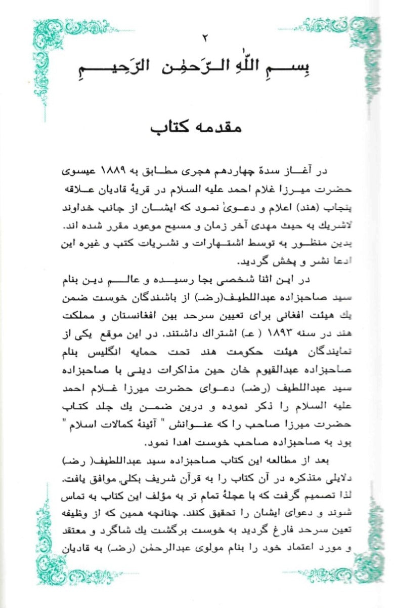 Tazkera tul Shahadatain (تذکرۃ الشھادتین ، فارسی ترجمہ)