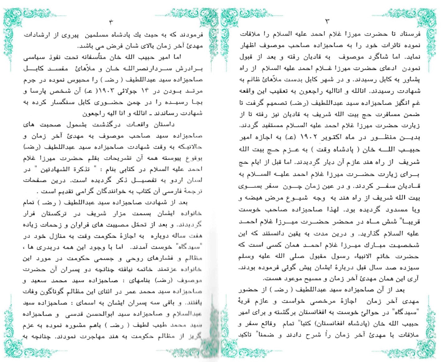 Tazkera tul Shahadatain (تذکرۃ الشھادتین ، فارسی ترجمہ)
