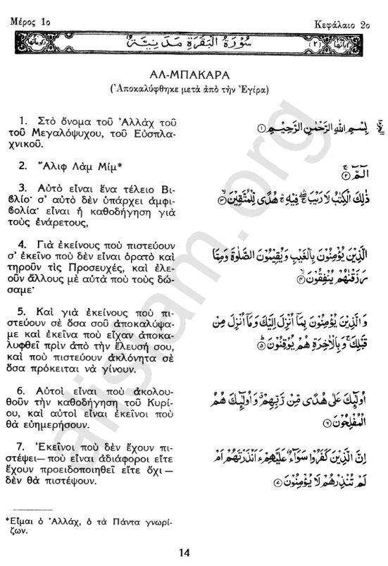 Holy Quran with Greek translation (Ιερό Κοράνι ΜΕ ΕΛΛΗΝΙΚΗ ΜΕΤΑΦΡΑΣΗ)